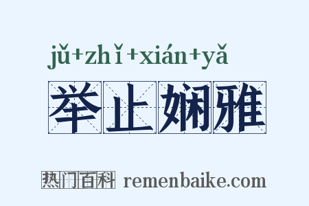 举止娴雅是什么意思的图片